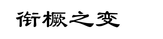 衔橛之变