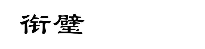 衔璧