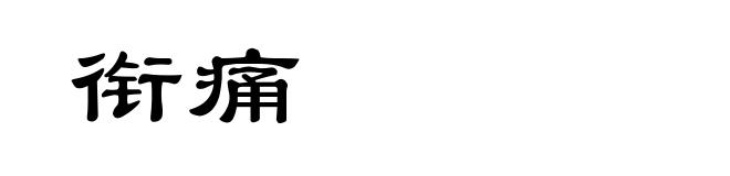 衔痛