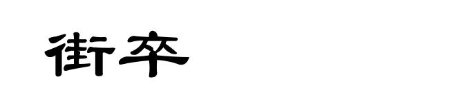 街卒