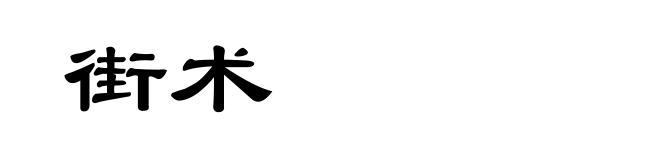 街术