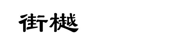 街樾