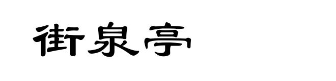街泉亭