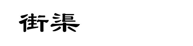 街渠