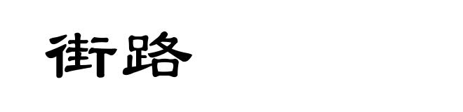 街路
