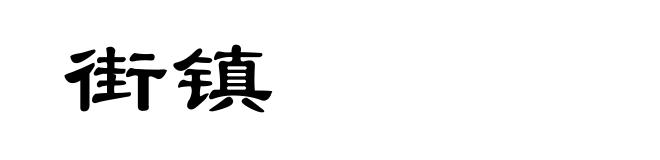 街镇