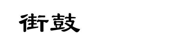 街鼓