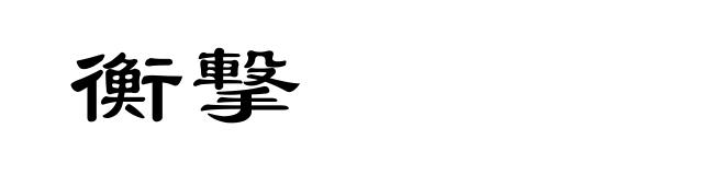 衡撃