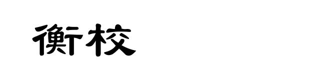 衡校