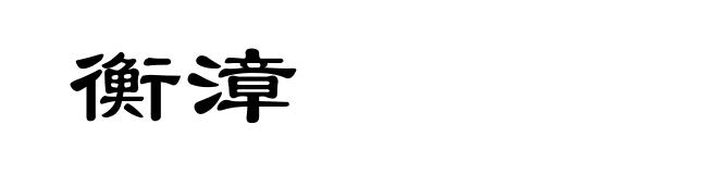 衡漳
