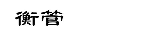 衡管