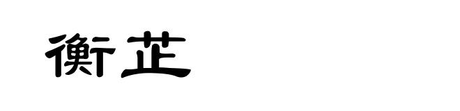 衡芷