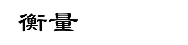 衡量