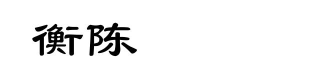 衡陈