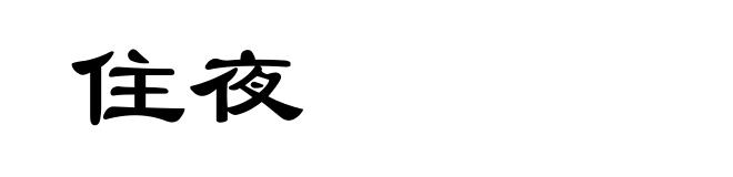 住夜