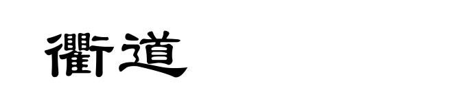 衢道