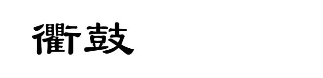 衢鼓