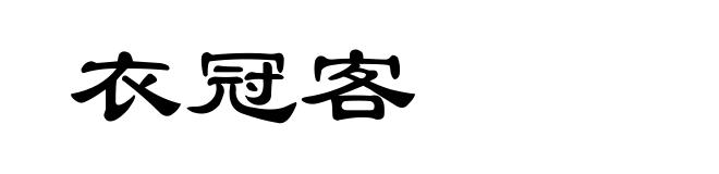 衣冠客