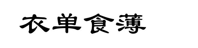 衣单食薄