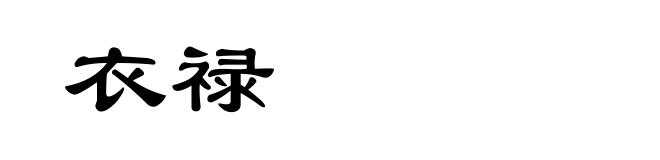 衣禄