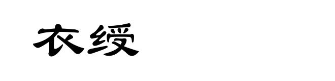 衣绶