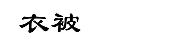 衣被