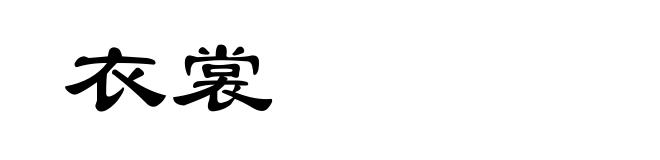衣裳