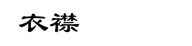 衣襟
