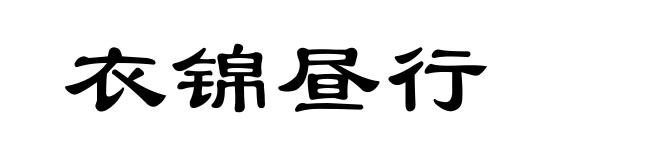 衣锦昼行