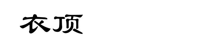 衣顶