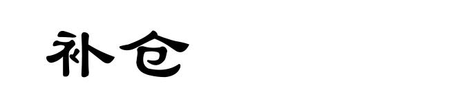 补仓