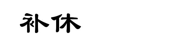 补休