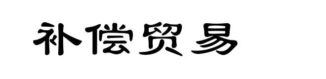 补偿贸易