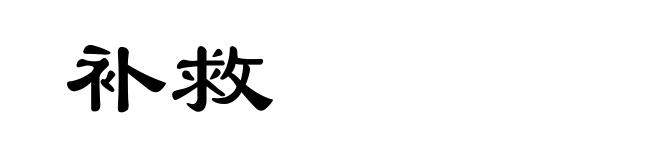 补救