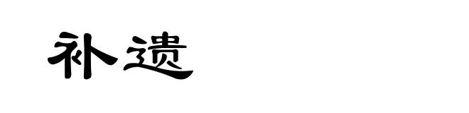 补遗