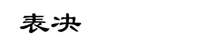 表决