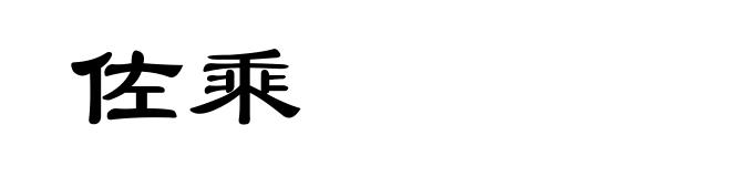 佐乘