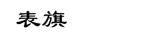 表旗