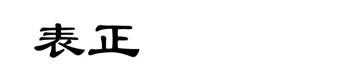 表正