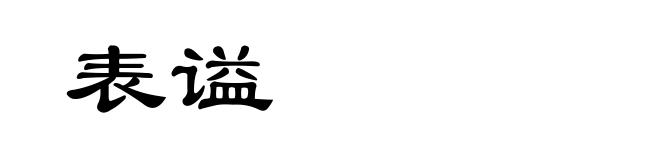 表谥