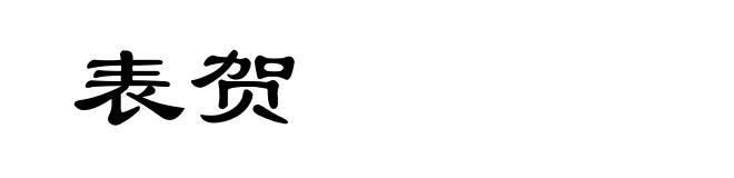 表贺