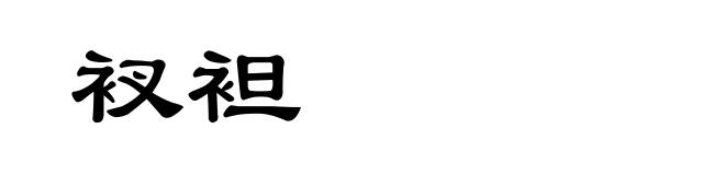 衩袒