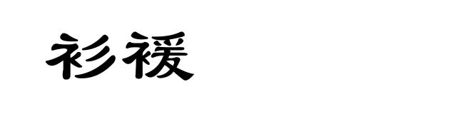 衫褑