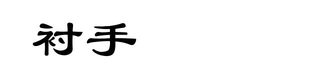 衬手