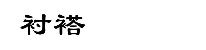 衬褡