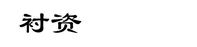 衬资