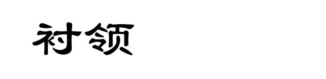 衬领