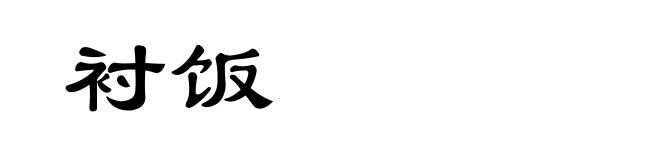 衬饭