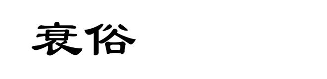衰俗