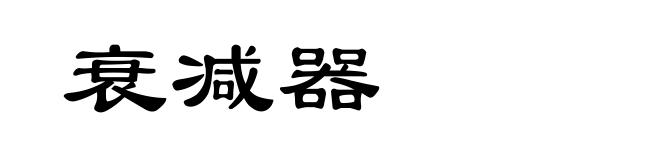 衰减器